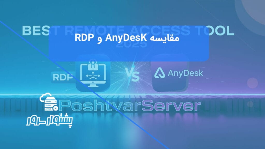 تصویر مقایسه‌ای از لوگوی AnyDesk و آیکون RDP در یک رقابت، نمادی از مقایسه AnyDesk و RDP و بهترین ابزار دسترسی از راه دور.