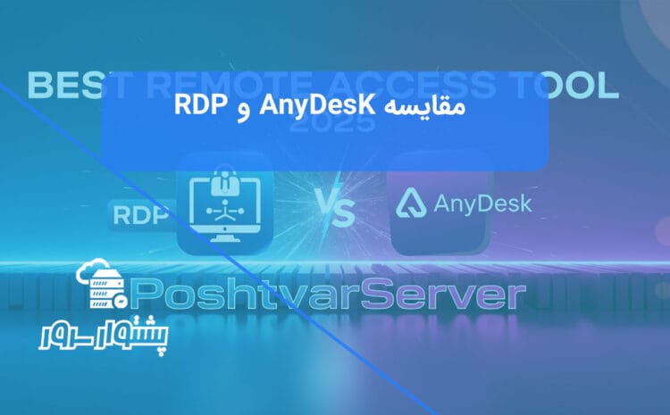 تصویر مقایسهای از لوگوی AnyDesk و آیکون RDP در یک رقابت، نمادی از مقایسه AnyDesk و RDP و بهترین ابزار دسترسی از راه دور.