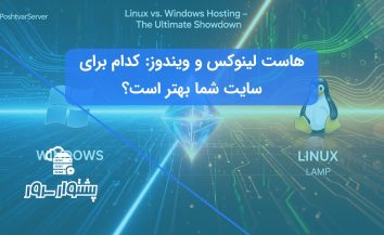 مقایسه هاست لینوکس و ویندوز در سال ۲۰۲۵: تفاوتها، مزایا و معایب