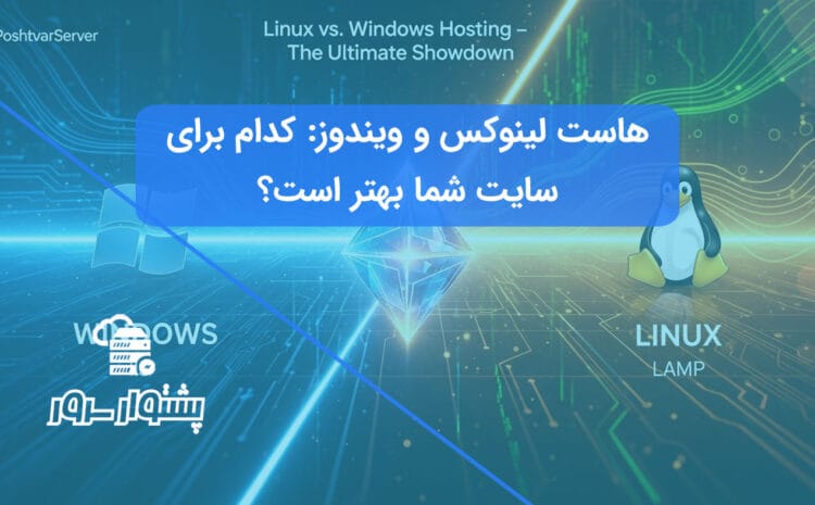 تصویر مقایسه‌ای از هاست لینوکس در مقابل ویندوز، که به مقایسه هاست لینوکس و ویندوز و تفاوت‌های آنها می‌پردازد.