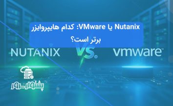 مقایسه Nutanix و VMware؛ بهترین هایپروایزر برای مجازی‌سازی