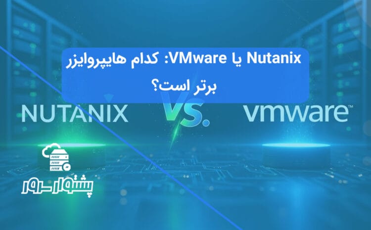 تصویر مقایسه‌ای از لوگوهای Nutanix و VMware، نمادی از مقایسه Nutanix و VMware به عنوان بهترین هایپروایزر برای مجازی سازی.