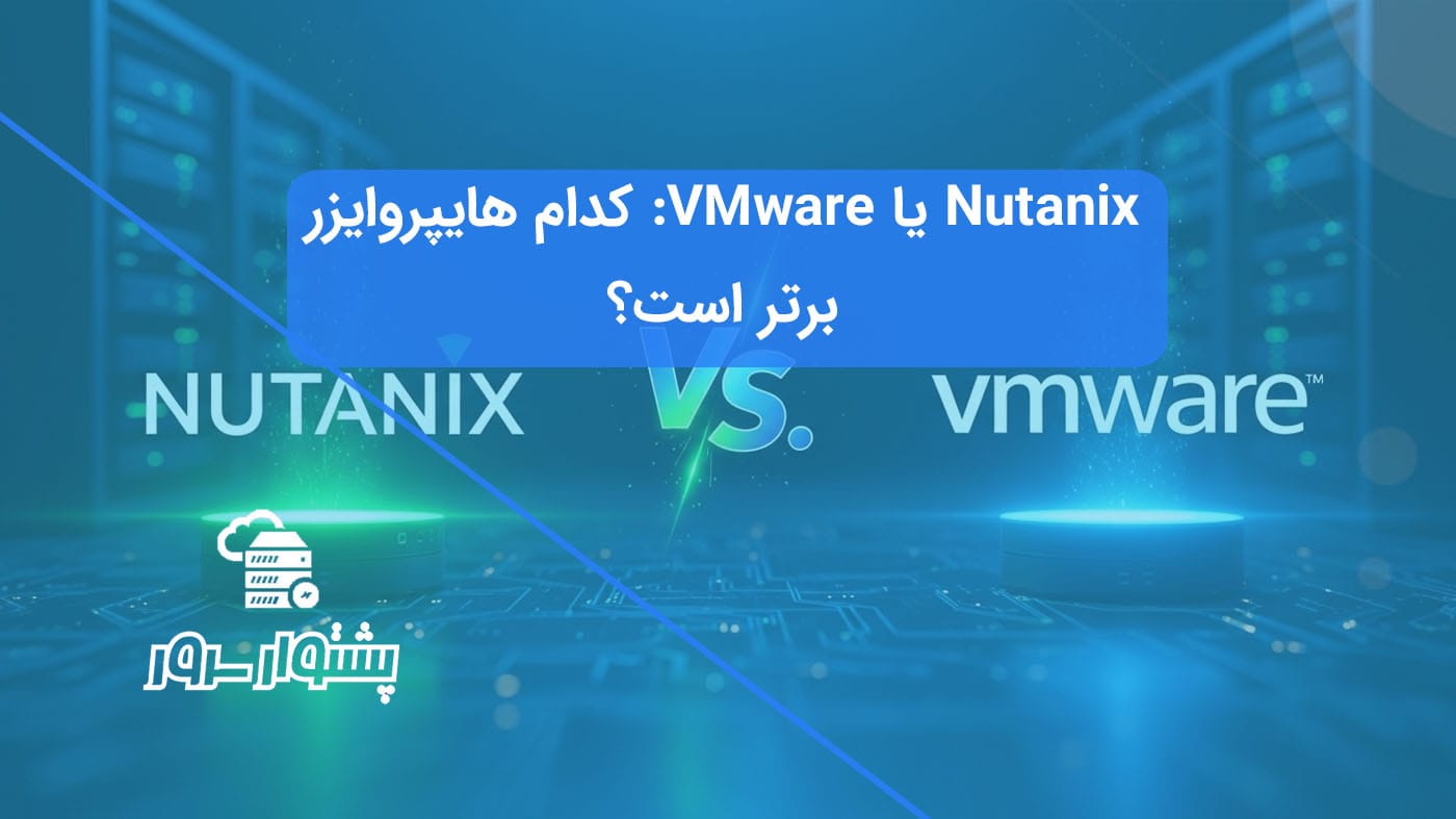 تصویر مقایسه‌ای از لوگوهای Nutanix و VMware، نمادی از مقایسه Nutanix و VMware به عنوان بهترین هایپروایزر برای مجازی سازی.