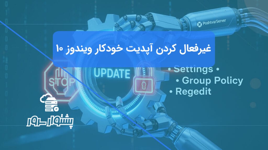 تصویر مفهومی از یک چرخ‌دنده آپدیت که توسط یک قفل دیجیتال متوقف شده، نمادی از غیرفعال کردن آپدیت ویندوز ۱۰.