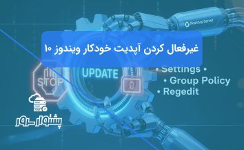غیرفعال کردن آپدیت ویندوز در سال ۲۰۲۵