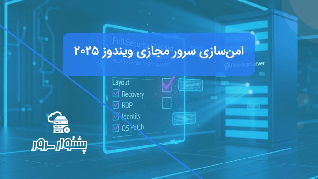 تصویر یک چک لیست امنیتی هولوگرافیک، نمادی از چک لیست امنیت سرور مجازی ویندوز و راهنمای امن‌سازی VPS.