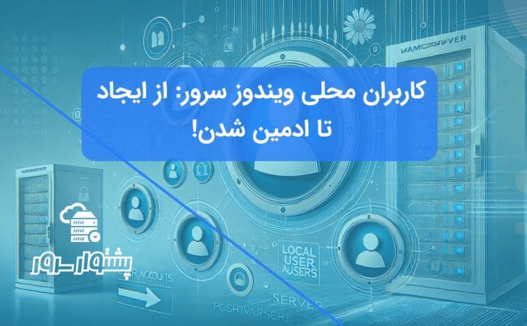 تصویر مفهومی آبی رنگ نشانگر فرآیند ایجاد کاربر محلی ویندوز سرور و مدیریت کاربران با آیکون‌های پروفایل و سرور.