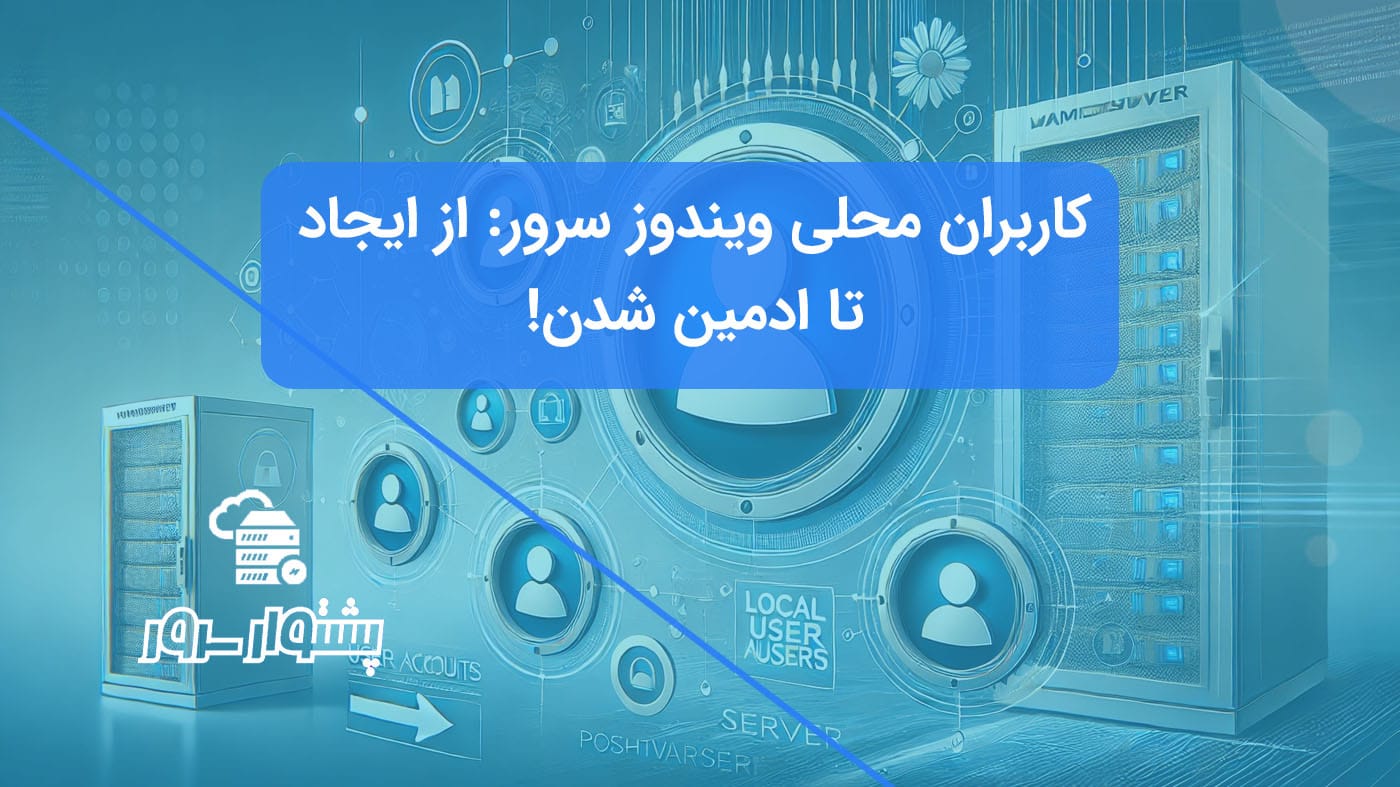 تصویر مفهومی آبی رنگ نشانگر فرآیند ایجاد کاربر محلی ویندوز سرور و مدیریت کاربران با آیکون‌های پروفایل و سرور.