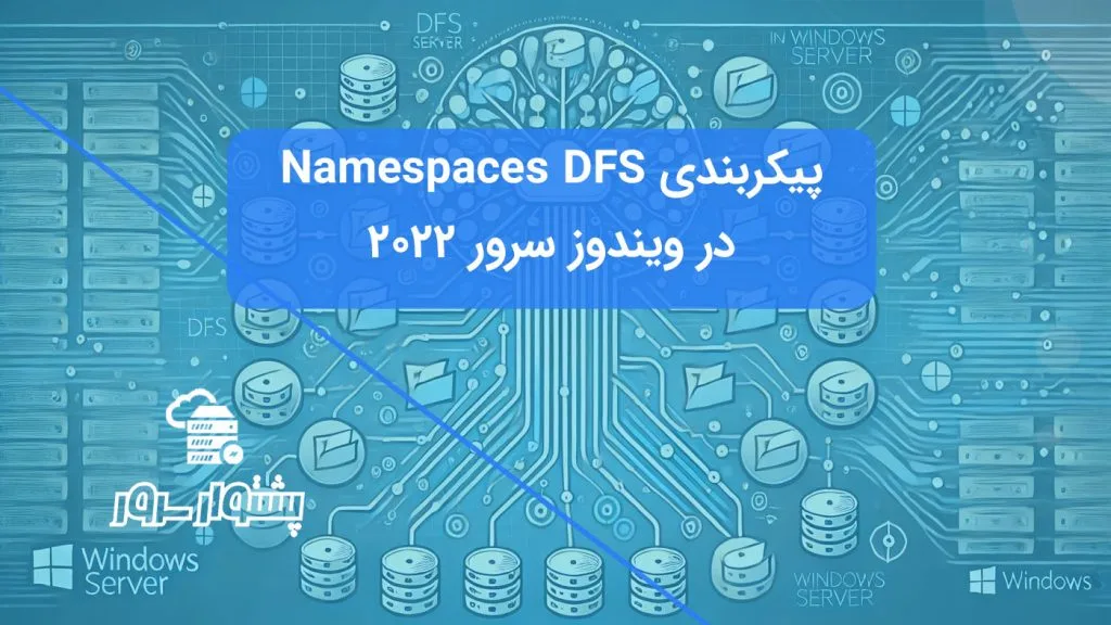 تصویر مفهومی آبی رنگ نمایش دهنده ساختار درختی و متمرکز DFS Namespaces برای مدیریت پوشه‌های توزیع شده در ویندوز سرور، راهنمای پیکربندی DFS.