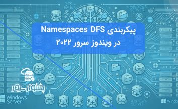 پیکربندی DFS Namespaces ویندوز سرور