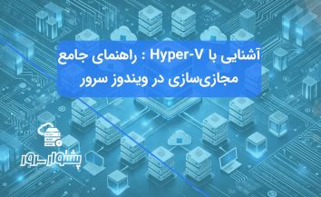 آشنایی با Hyper-V در ویندوز سرور