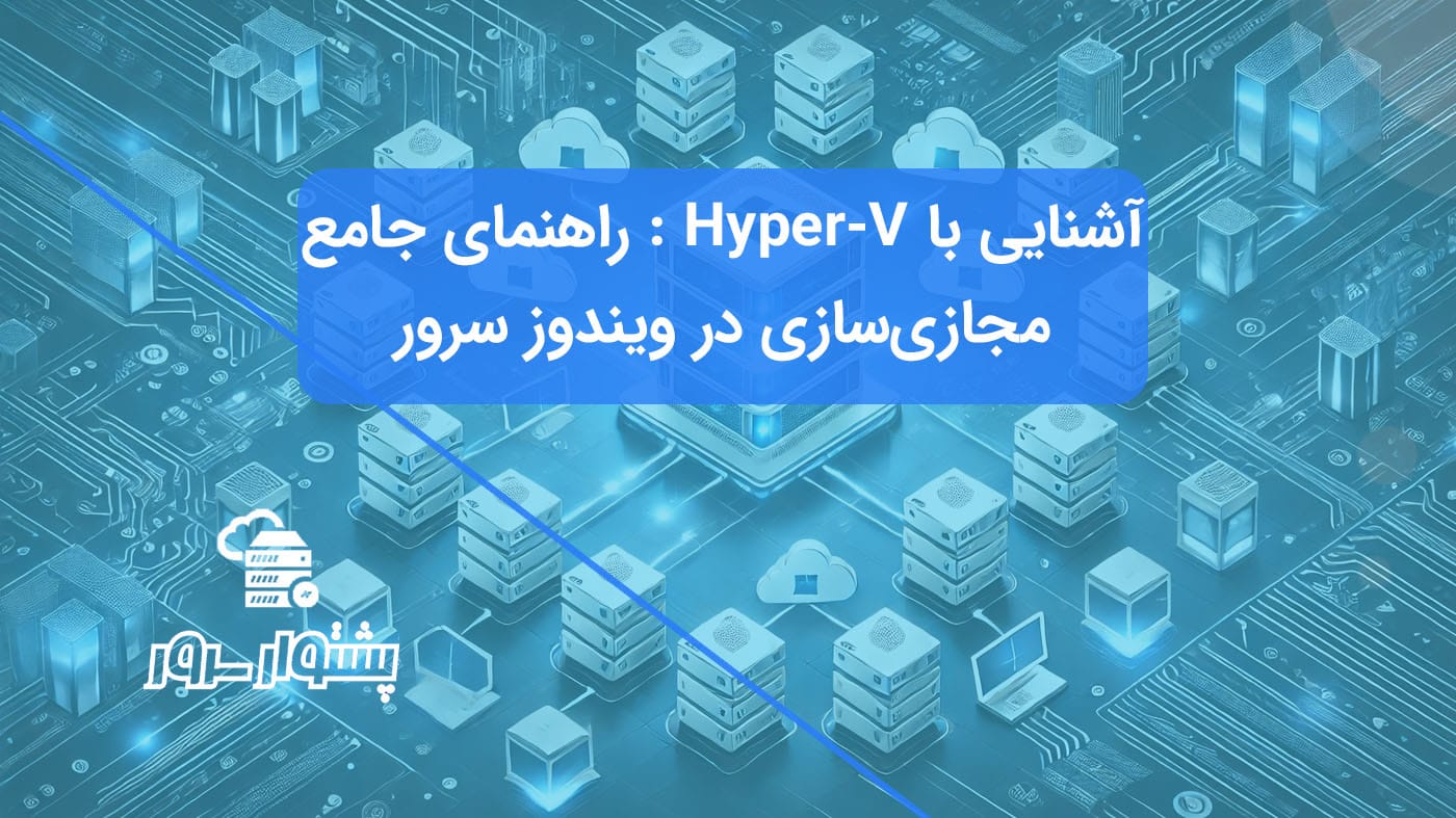 تصویر مفهومی آبی رنگ نمایش دهنده مجازی‌سازی سخت‌افزار با Hyper-V در ویندوز سرور و نمادهای ماشین مجازی.