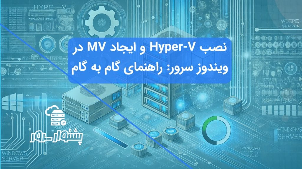 تصویر مفهومی آبی رنگ نمایشگر مراحل نصب Hyper-V و ایجاد یک ماشین مجازی جدید (VM) در محیط ویندوز سرور 2022.