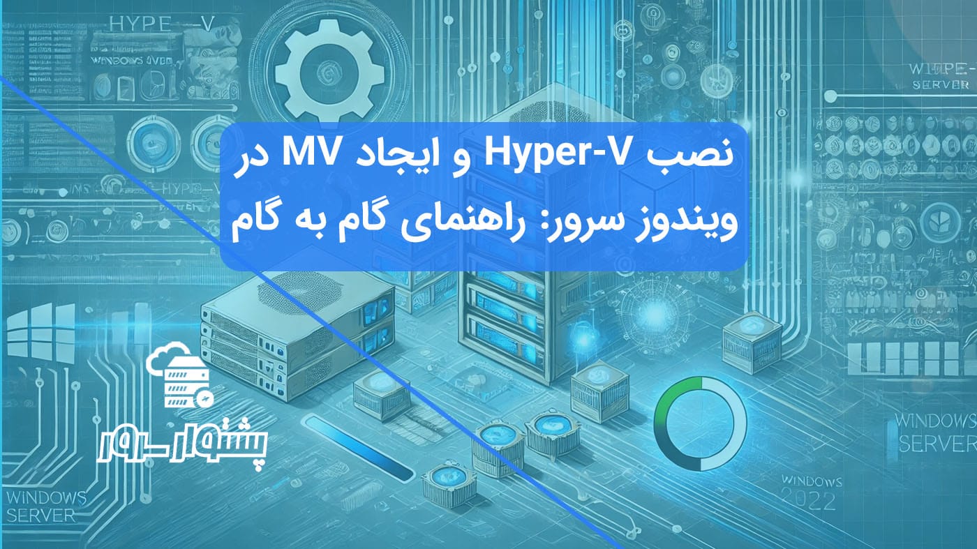 تصویر مفهومی آبی رنگ نمایشگر مراحل نصب Hyper-V و ایجاد یک ماشین مجازی جدید (VM) در محیط ویندوز سرور 2022.