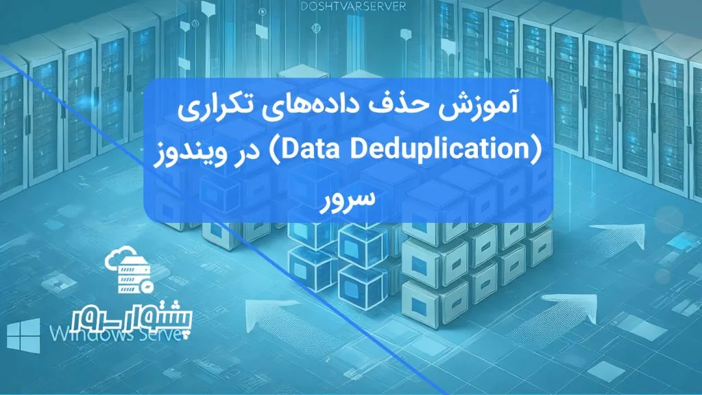 تصویر مفهومی آبی رنگ نمایش دهنده بهینه سازی فضای ذخیره سازی با Data Deduplication در ویندوز سرور و حذف داده‌های تکراری.