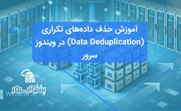 Data Deduplication ویندوز سرور: راهنمای پیکربندی کامل
