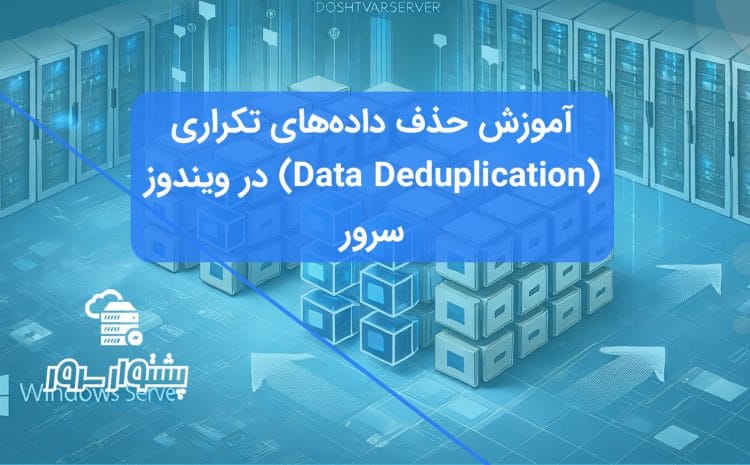 تصویر مفهومی آبی رنگ نمایش دهنده بهینه سازی فضای ذخیره سازی با Data Deduplication در ویندوز سرور و حذف داده‌های تکراری.