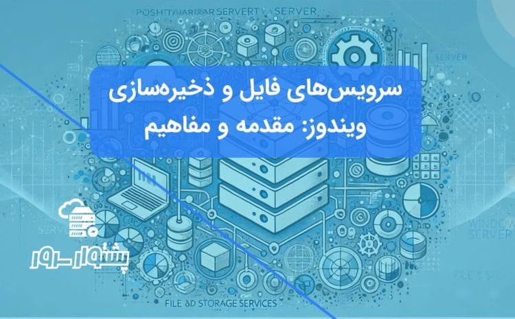 تصویر مفهومی آبی رنگ با آیکون‌های سرور و فایل، نمایانگر آشنایی با سرویس‌های فایل ویندوز سرور و ابزارهای مدیریت ذخیره‌سازی.