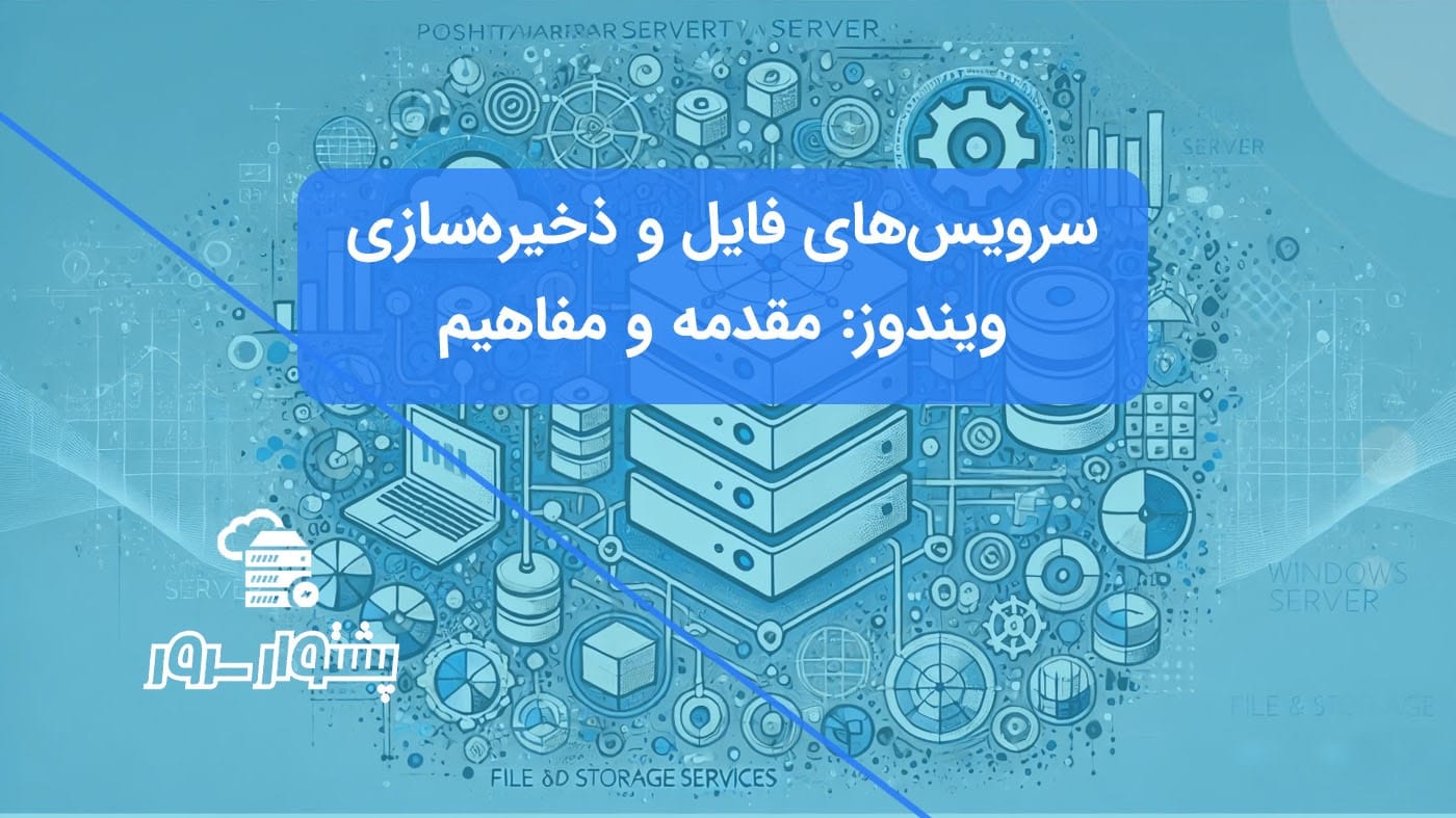 تصویر مفهومی آبی رنگ با آیکون‌های سرور و فایل، نمایانگر آشنایی با سرویس‌های فایل ویندوز سرور و ابزارهای مدیریت ذخیره‌سازی.