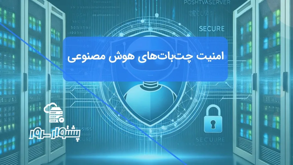 تصویر مفهومی آبی رنگ از یک ربات چت‌بات محافظت شده با سپر امنیتی، نمادی از امنیت چت‌بات‌های هوش مصنوعی و مقابله با تهدیدات سایبری AI.