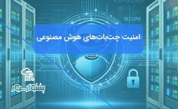 امنیت چت‌بات‌های هوش مصنوعی: راهکارهای جامع مقابله با چالش‌ها