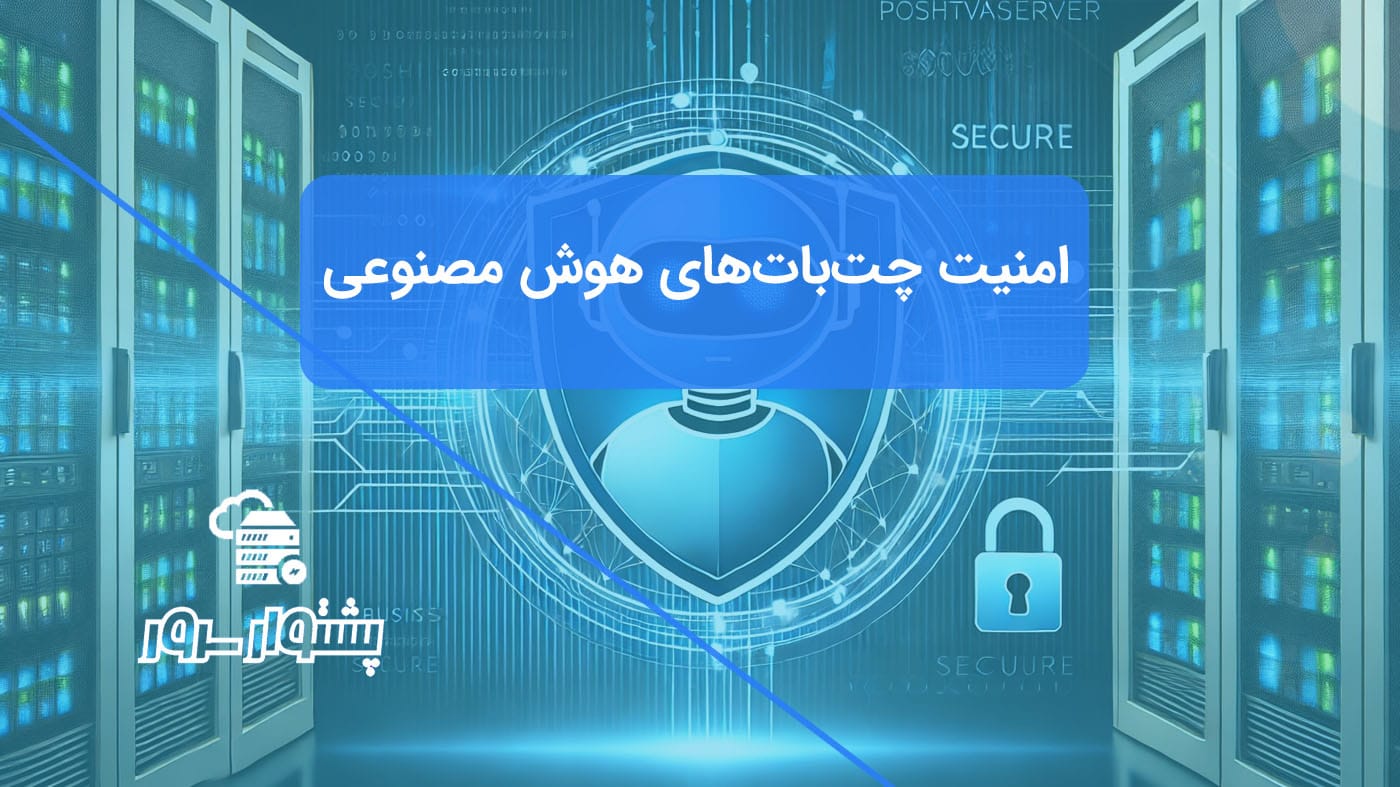 تصویر مفهومی آبی رنگ از یک ربات چتبات محافظت شده با سپر امنیتی، نمادی از امنیت چتباتهای هوش مصنوعی و مقابله با تهدیدات سایبری AI.