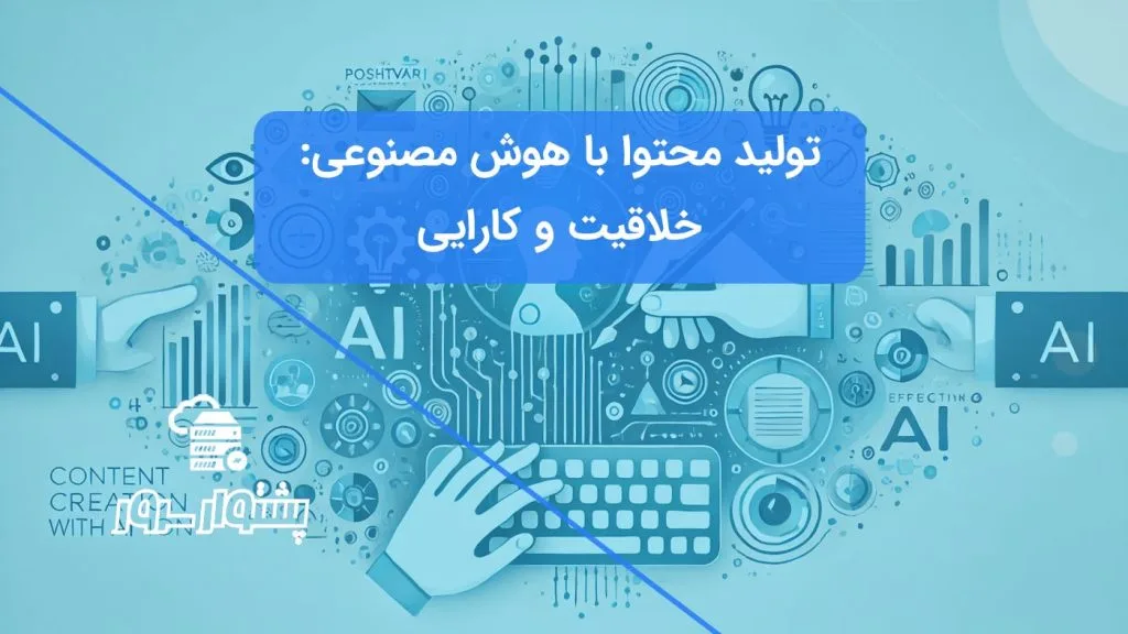 تصویر مفهومی آبی رنگ از یک ربات یا هوش مصنوعی در حال کمک به یک انسان برای تولید محتوا، نشان‌دهنده استفاده از ابزارهای AI برای تولید محتوا و ارتباط مؤثر.