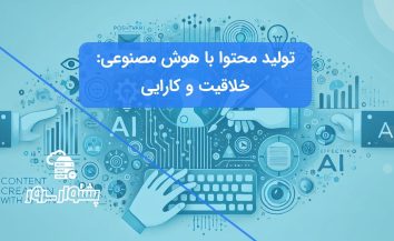 تولید محتوا با هوش مصنوعی: بهره‌گیری از ابزارهای AI برای ارتباط مؤثر