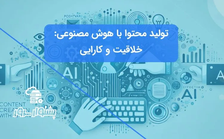 تصویر مفهومی آبی رنگ از یک ربات یا هوش مصنوعی در حال کمک به یک انسان برای تولید محتوا، نشان‌دهنده استفاده از ابزارهای AI برای تولید محتوا و ارتباط مؤثر.