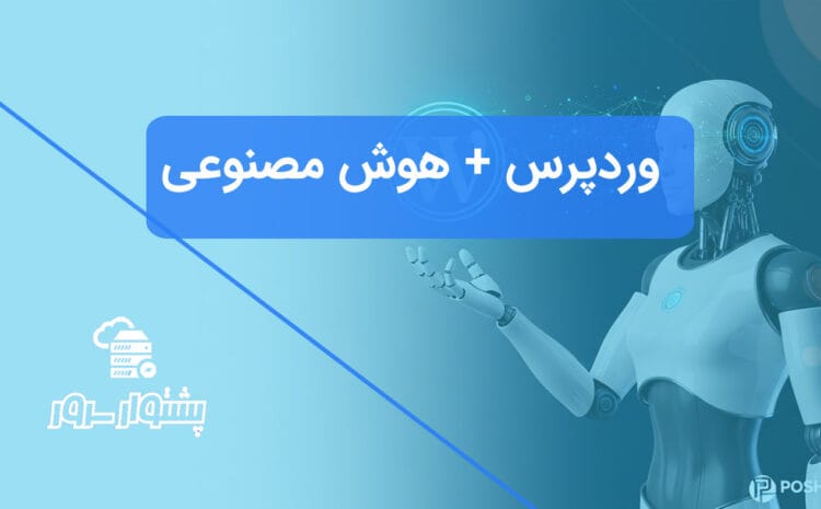 تصویر شاخص هنری از یک ربات هوش مصنوعی که با لوگوی وردپرس در حال تعامل است و ادغام هوش مصنوعی در وردپرس را برای توسعه کسب‌وکار نشان می‌دهد.