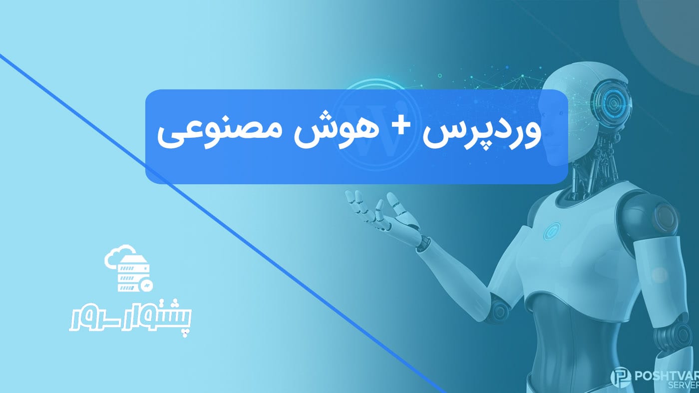 تصویر شاخص هنری از یک ربات هوش مصنوعی که با لوگوی وردپرس در حال تعامل است و ادغام هوش مصنوعی در وردپرس را برای توسعه کسب‌وکار نشان می‌دهد.