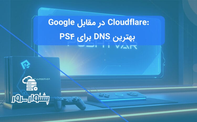 تصویر یک کنسول PS4 و کنترلر با پس‌زمینه مقایسه Cloudflare و Google، نمادی از بهترین DNS برای PS4.