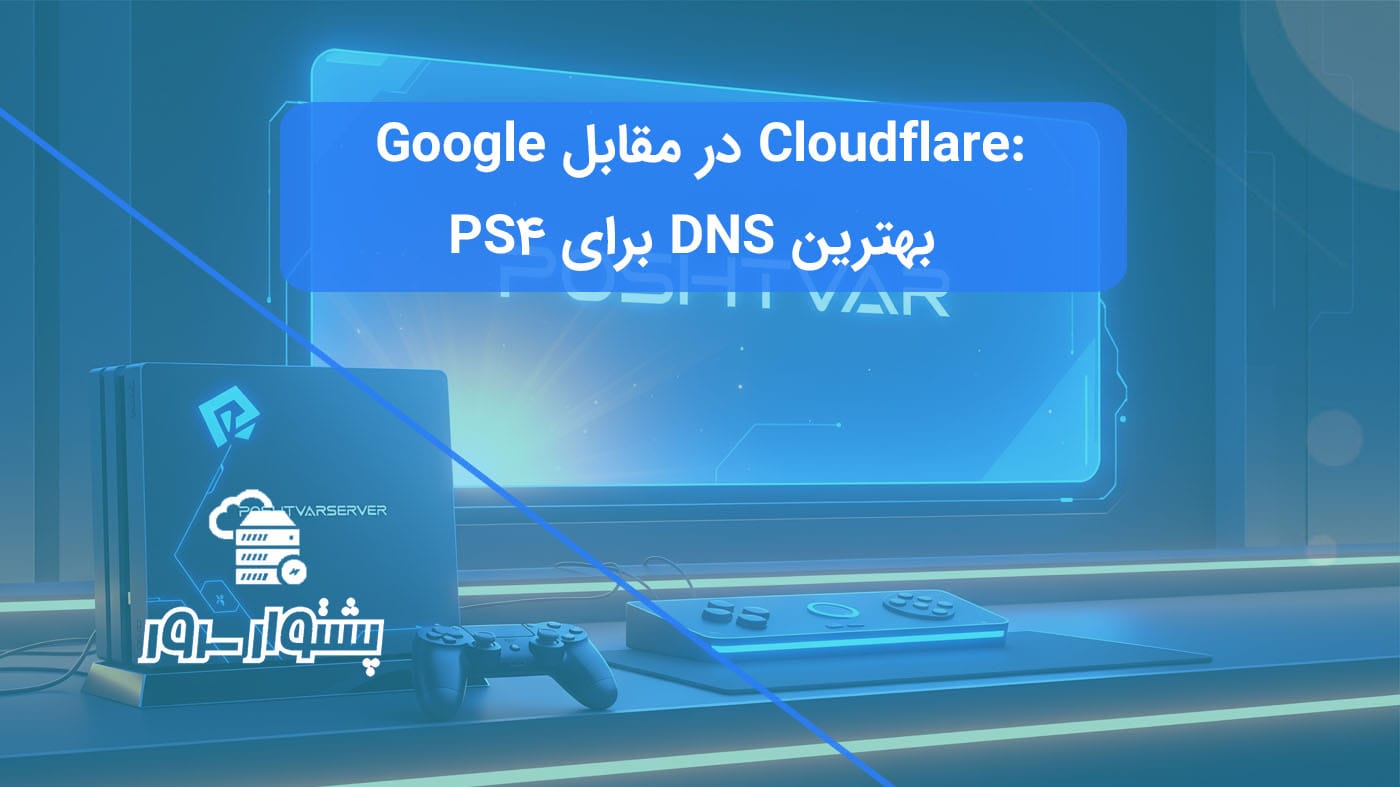 تصویر یک کنسول PS4 و کنترلر با پسزمینه مقایسه Cloudflare و Google، نمادی از بهترین DNS برای PS4.