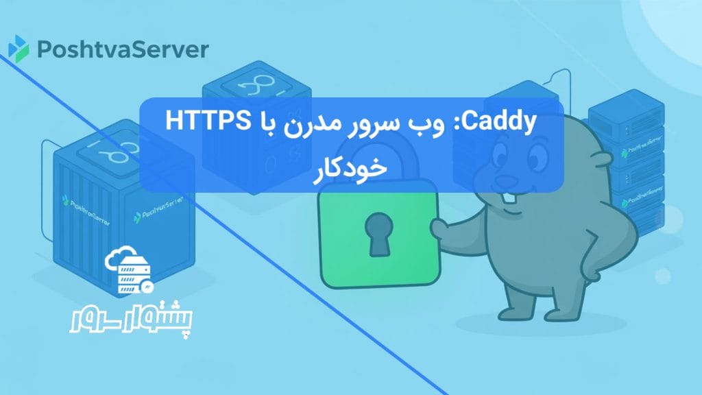 لوگوی وب سرور Caddy که یک قفل سبز HTTPS را در دست دارد، نمادی از راهنمای وب سرور Caddy و HTTPS خودکار.