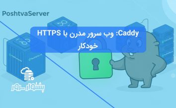 وب سرور Caddy چیست؟