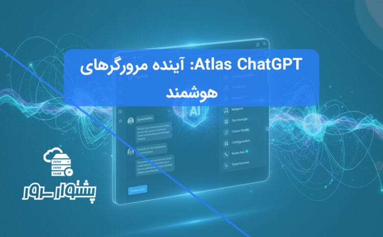 تصویر مفهومی از مرورگر ChatGPT Atlas، نمایانگر آینده مرورگرهای هوش مصنوعی OpenAI و کاربردهای آن.