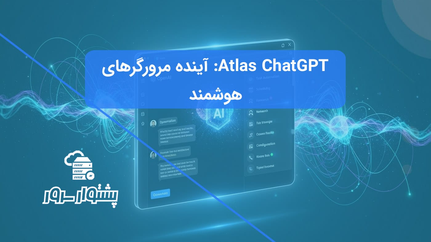 تصویر مفهومی از مرورگر ChatGPT Atlas، نمایانگر آینده مرورگرهای هوش مصنوعی OpenAI و کاربردهای آن.
