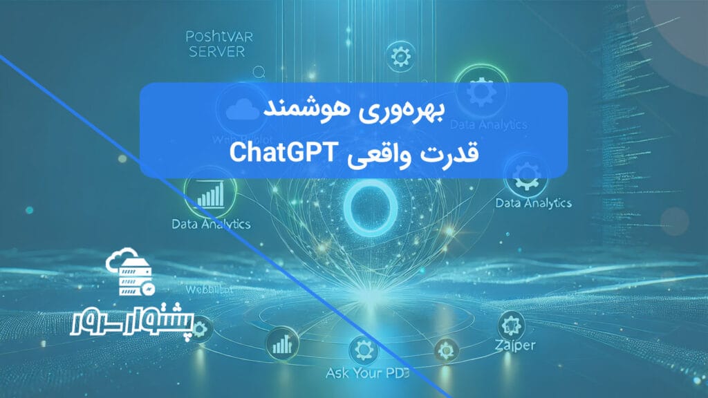 تصویر مفهومی از لوگوی ChatGPT با پلاگینهای متصل، نمادی از بهترین پلاگین های ChatGPT و کاربردهای پلاگین ChatGPT.