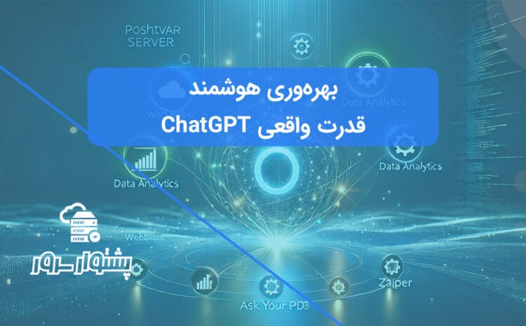 تصویر مفهومی از لوگوی ChatGPT با پلاگینهای متصل، نمادی از بهترین پلاگین های ChatGPT و کاربردهای پلاگین ChatGPT.