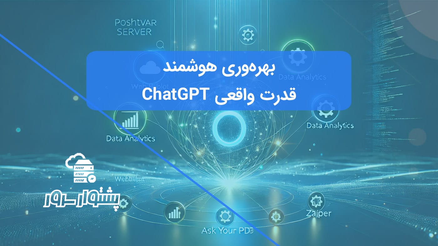 تصویر مفهومی از لوگوی ChatGPT با پلاگینهای متصل، نمادی از بهترین پلاگین های ChatGPT و کاربردهای پلاگین ChatGPT.