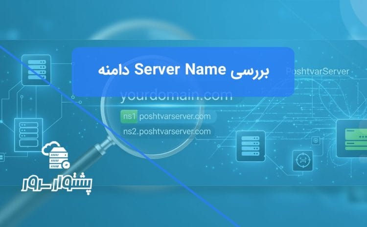 تصویر مفهومی از یک ذره‌بین که Name Serverهای یک دامنه را نمایش می‌دهد، نمادی از بررسی Name Server دامنه و پیدا کردن Name Server سایت.