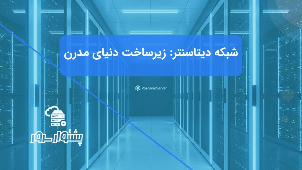 تصویر راهروی یک دیتاسنتر مدرن با سرورهای رک، نمادی از شبکه دیتاسنتر و معماری آن و زیرساخت شبکه دیتاسنتر.