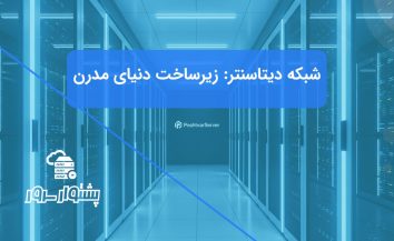 شبکه دیتاسنتر چیست؟ مروری جامع بر زیرساخت‌های مدرن و معماری آن