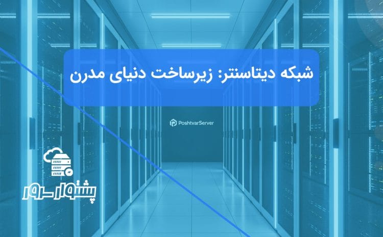 تصویر راهروی یک دیتاسنتر مدرن با سرورهای رک، نمادی از شبکه دیتاسنتر و معماری آن و زیرساخت شبکه دیتاسنتر.