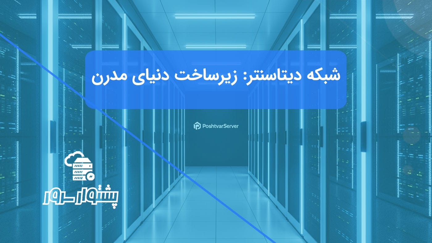 تصویر راهروی یک دیتاسنتر مدرن با سرورهای رک، نمادی از شبکه دیتاسنتر و معماری آن و زیرساخت شبکه دیتاسنتر.