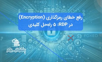 رفع مشکل Encryption در ریموت دسکتاپ: آموزش جامع + 5 راه‌حل