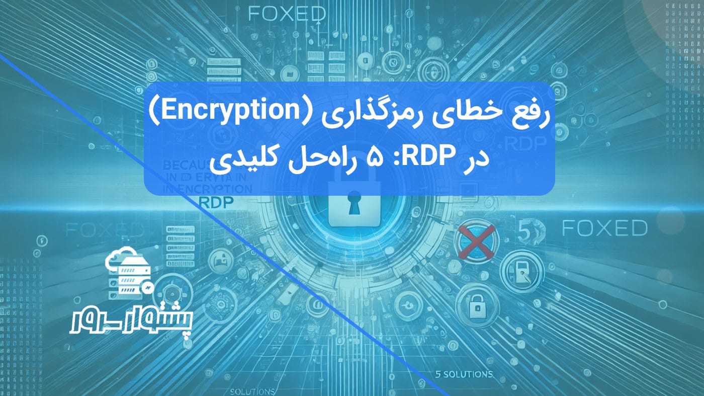 تصویر مفهومی آبی رنگ نمایش دهنده رفع خطای RDP رمزگذاری داده با نمادهای قفل شکسته و اتصال موفق، راهکاری برای مشکل Encryption در Remote Desktop.