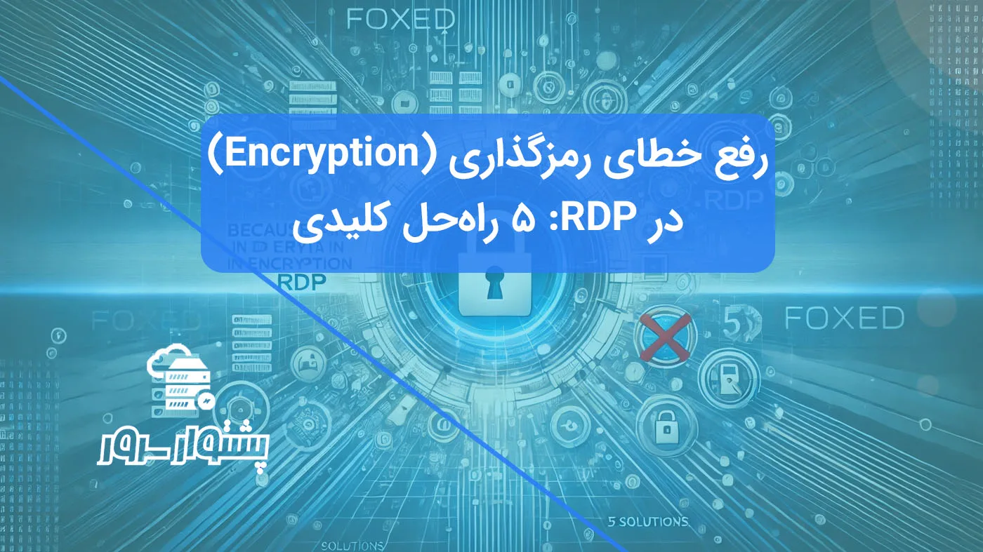 تصویر مفهومی آبی رنگ نمایش دهنده رفع خطای RDP رمزگذاری داده با نمادهای قفل شکسته و اتصال موفق، راهکاری برای مشکل Encryption در Remote Desktop.