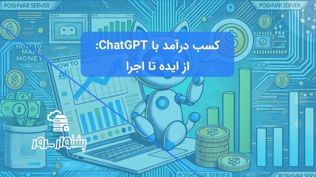 تصویر مفهومی از کسب درآمد با ChatGPT، شامل نمادهای پول و هوش مصنوعی، نشان‌دهنده روش‌های پول درآوردن با ChatGPT و فرصت‌های شغلی با هوش مصنوعی ChatGPT.