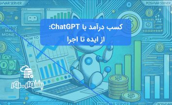چگونه با ChatGPT پول در بیاوریم؟